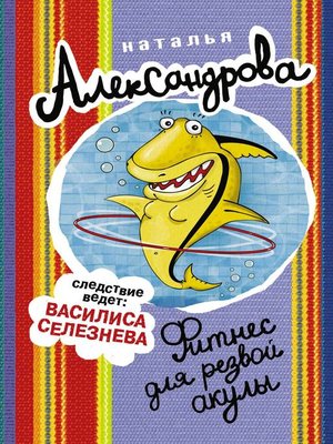 cover image of Фитнес для резвой акулы